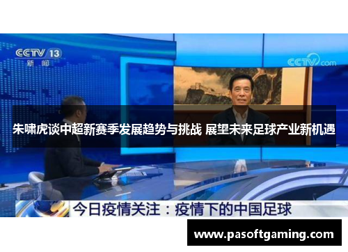 朱啸虎谈中超新赛季发展趋势与挑战 展望未来足球产业新机遇