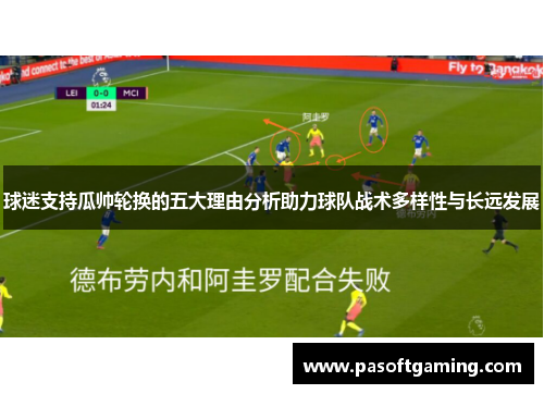球迷支持瓜帅轮换的五大理由分析助力球队战术多样性与长远发展