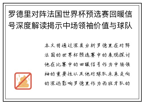 罗德里对阵法国世界杯预选赛回暖信号深度解读揭示中场领袖价值与球队走向