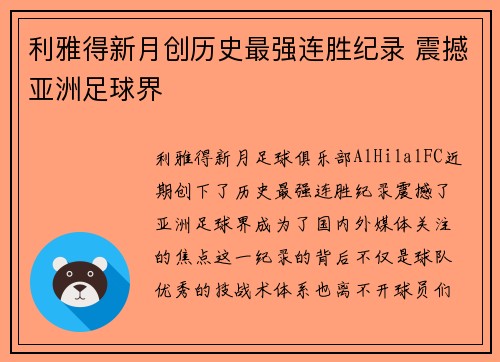 利雅得新月创历史最强连胜纪录 震撼亚洲足球界 利雅得新月创历史最强连胜纪录 震撼亚洲足球界