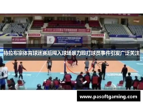 特拉布宗体育球迷赛后闯入球场暴力殴打球员事件引发广泛关注 特拉布宗体育球迷赛后闯入球场暴力殴打球员事件引发广泛关注