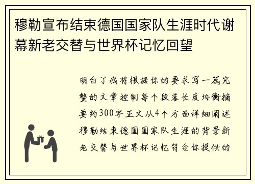 穆勒宣布结束德国国家队生涯时代谢幕新老交替与世界杯记忆回望 穆勒宣布结束德国国家队生涯时代谢幕新老交替与世界杯记忆回望