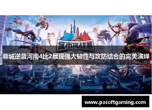 蓉城逆袭河南4比2展现强大韧性与攻防结合的完美演绎