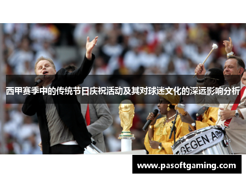 西甲赛季中的传统节日庆祝活动及其对球迷文化的深远影响分析 西甲赛季中的传统节日庆祝活动及其对球迷文化的深远影响分析
