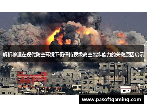 解析穆涅在现代防空环境下仍保持顶级高空轰炸能力的关键原因启示 解析穆涅在现代防空环境下仍保持顶级高空轰炸能力的关键原因启示