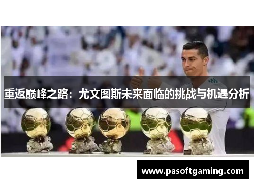 重返巅峰之路：尤文图斯未来面临的挑战与机遇分析