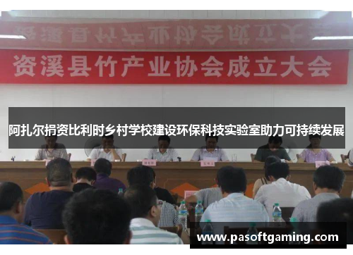 阿扎尔捐资比利时乡村学校建设环保科技实验室助力可持续发展