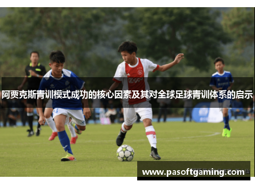 阿贾克斯青训模式成功的核心因素及其对全球足球青训体系的启示