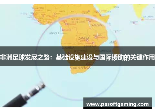 非洲足球发展之路：基础设施建设与国际援助的关键作用