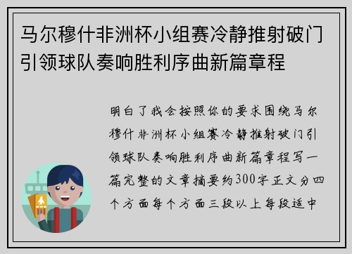 马尔穆什非洲杯小组赛冷静推射破门引领球队奏响胜利序曲新篇章程