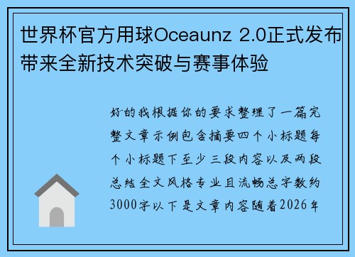 世界杯官方用球Oceaunz 2.0正式发布带来全新技术突破与赛事体验