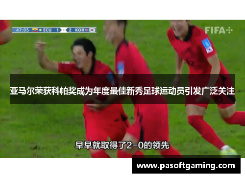 亚马尔荣获科帕奖成为年度最佳新秀足球运动员引发广泛关注