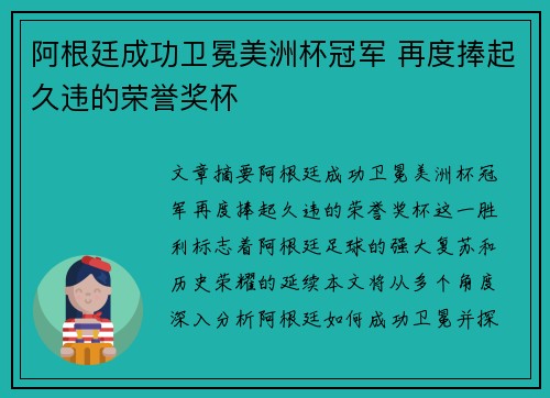 阿根廷成功卫冕美洲杯冠军 再度捧起久违的荣誉奖杯