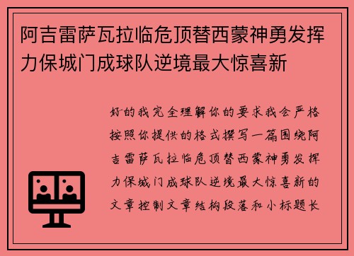 阿吉雷萨瓦拉临危顶替西蒙神勇发挥力保城门成球队逆境最大惊喜新