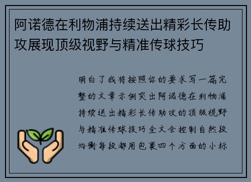 阿诺德在利物浦持续送出精彩长传助攻展现顶级视野与精准传球技巧