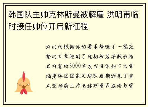 韩国队主帅克林斯曼被解雇 洪明甫临时接任帅位开启新征程