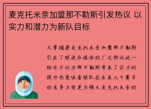 麦克托米奈加盟那不勒斯引发热议 以实力和潜力为新队目标 麦克托米奈加盟那不勒斯引发热议 以实力和潜力为新队目标
