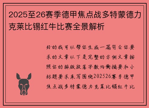 2025至26赛季德甲焦点战多特蒙德力克莱比锡红牛比赛全景解析