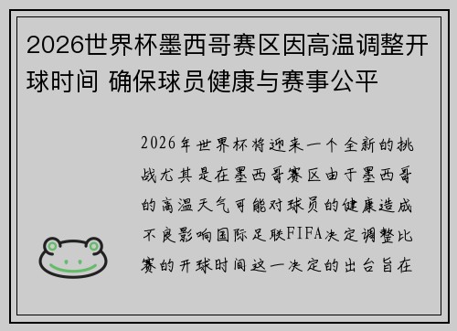 2026世界杯墨西哥赛区因高温调整开球时间 确保球员健康与赛事公平