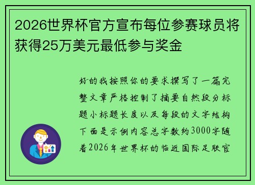 2026世界杯官方宣布每位参赛球员将获得25万美元最低参与奖金