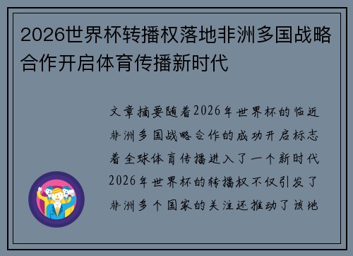 2026世界杯转播权落地非洲多国战略合作开启体育传播新时代