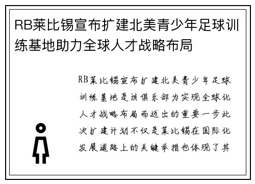 RB莱比锡宣布扩建北美青少年足球训练基地助力全球人才战略布局 RB莱比锡宣布扩建北美青少年足球训练基地助力全球人才战略布局