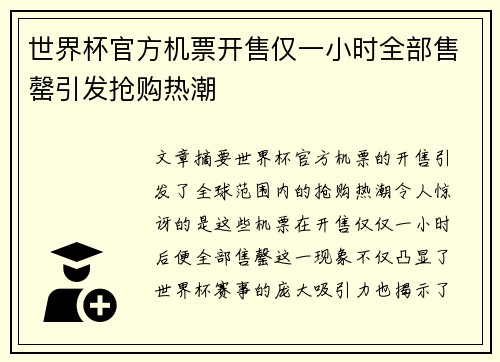 世界杯官方机票开售仅一小时全部售罄引发抢购热潮 世界杯官方机票开售仅一小时全部售罄引发抢购热潮