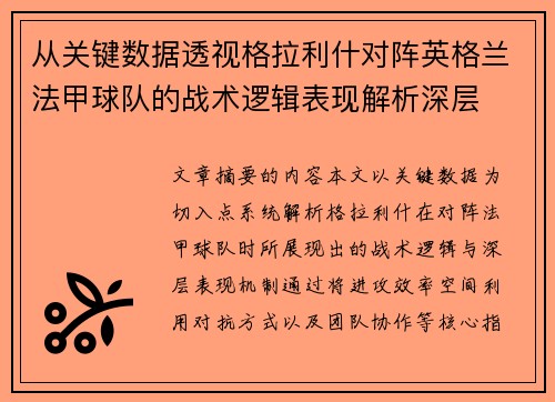 从关键数据透视格拉利什对阵英格兰法甲球队的战术逻辑表现解析深层