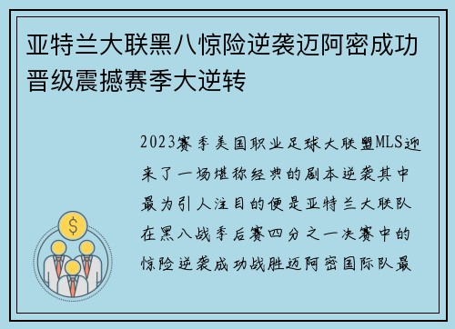 亚特兰大联黑八惊险逆袭迈阿密成功晋级震撼赛季大逆转