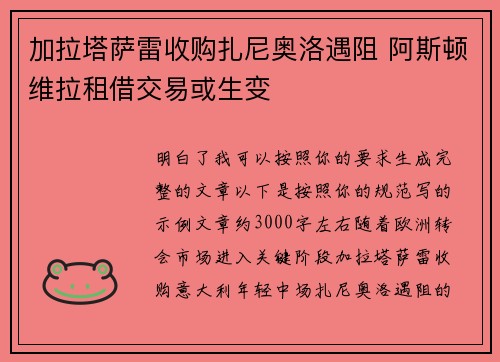 加拉塔萨雷收购扎尼奥洛遇阻 阿斯顿维拉租借交易或生变