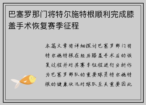 巴塞罗那门将特尔施特根顺利完成膝盖手术恢复赛季征程