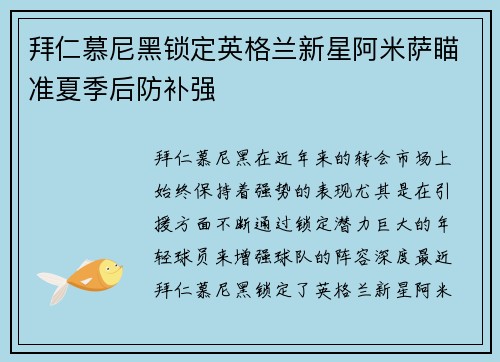 拜仁慕尼黑锁定英格兰新星阿米萨瞄准夏季后防补强