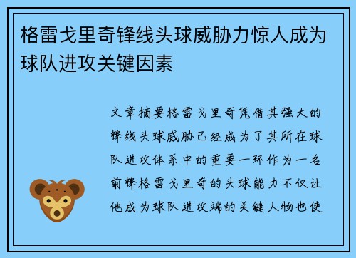 格雷戈里奇锋线头球威胁力惊人成为球队进攻关键因素 格雷戈里奇锋线头球威胁力惊人成为球队进攻关键因素