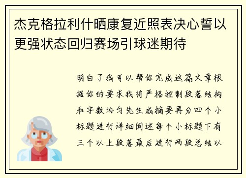 杰克格拉利什晒康复近照表决心誓以更强状态回归赛场引球迷期待