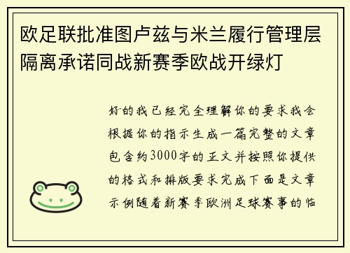 欧足联批准图卢兹与米兰履行管理层隔离承诺同战新赛季欧战开绿灯 欧足联批准图卢兹与米兰履行管理层隔离承诺同战新赛季欧战开绿灯