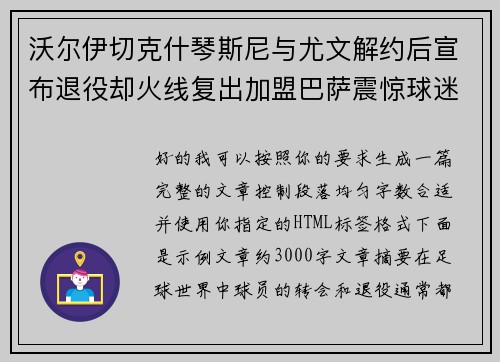 沃尔伊切克什琴斯尼与尤文解约后宣布退役却火线复出加盟巴萨震惊球迷