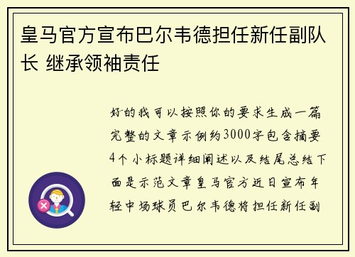 皇马官方宣布巴尔韦德担任新任副队长 继承领袖责任