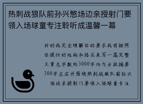 热刺战狼队前孙兴慜场边亲授射门要领入场球童专注聆听成温馨一幕