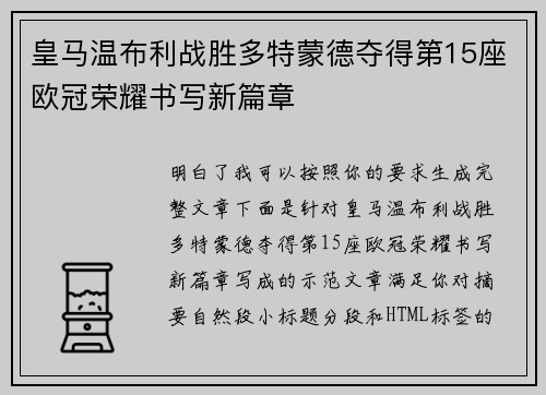 皇马温布利战胜多特蒙德夺得第15座欧冠荣耀书写新篇章 皇马温布利战胜多特蒙德夺得第15座欧冠荣耀书写新篇章