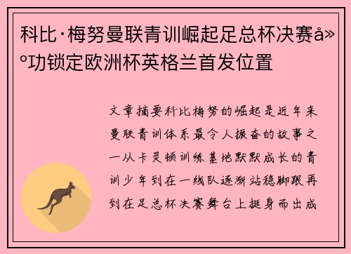 科比·梅努曼联青训崛起足总杯决赛建功锁定欧洲杯英格兰首发位置 科比·梅努曼联青训崛起足总杯决赛建功锁定欧洲杯英格兰首发位置
