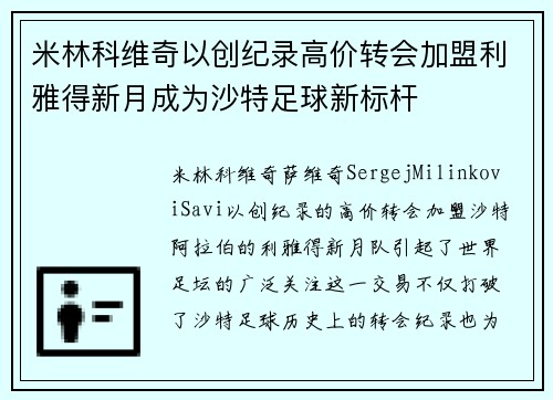 米林科维奇以创纪录高价转会加盟利雅得新月成为沙特足球新标杆 米林科维奇以创纪录高价转会加盟利雅得新月成为沙特足球新标杆
