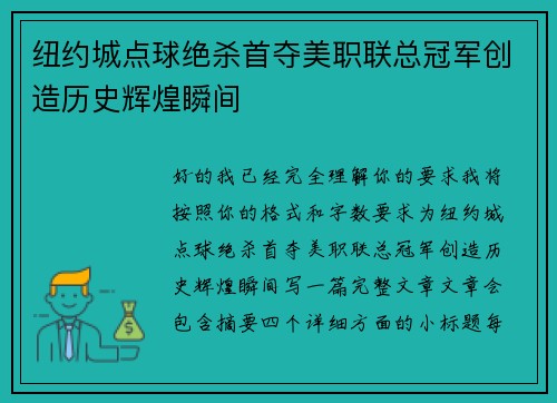纽约城点球绝杀首夺美职联总冠军创造历史辉煌瞬间 纽约城点球绝杀首夺美职联总冠军创造历史辉煌瞬间