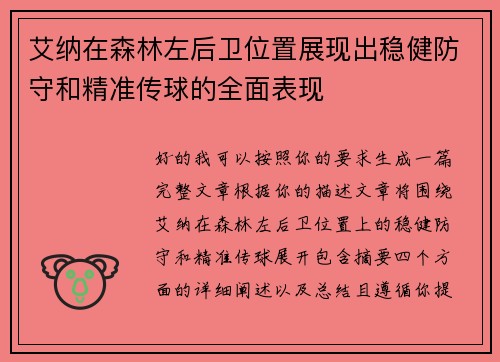 艾纳在森林左后卫位置展现出稳健防守和精准传球的全面表现 艾纳在森林左后卫位置展现出稳健防守和精准传球的全面表现