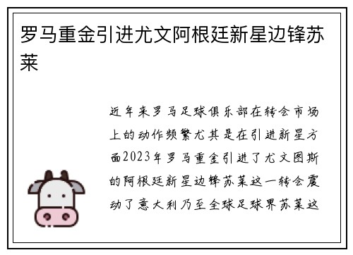 罗马重金引进尤文阿根廷新星边锋苏莱 罗马重金引进尤文阿根廷新星边锋苏莱