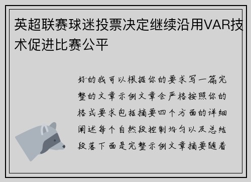 英超联赛球迷投票决定继续沿用VAR技术促进比赛公平 英超联赛球迷投票决定继续沿用VAR技术促进比赛公平