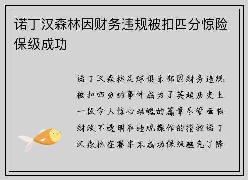 诺丁汉森林因财务违规被扣四分惊险保级成功 诺丁汉森林因财务违规被扣四分惊险保级成功