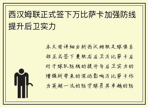 西汉姆联正式签下万比萨卡加强防线提升后卫实力 西汉姆联正式签下万比萨卡加强防线提升后卫实力
