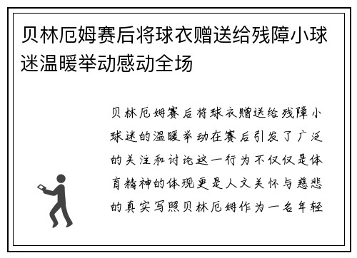 贝林厄姆赛后将球衣赠送给残障小球迷温暖举动感动全场 贝林厄姆赛后将球衣赠送给残障小球迷温暖举动感动全场