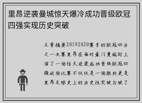 里昂逆袭曼城惊天爆冷成功晋级欧冠四强实现历史突破 里昂逆袭曼城惊天爆冷成功晋级欧冠四强实现历史突破