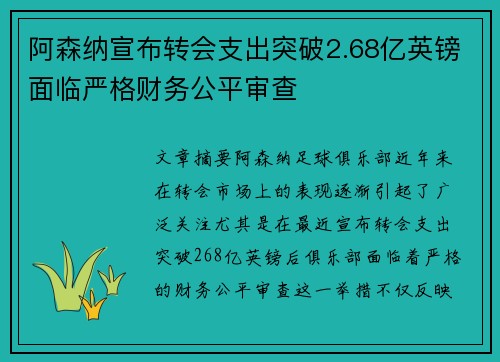 阿森纳宣布转会支出突破2.68亿英镑面临严格财务公平审查